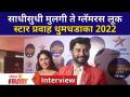 Akshaya Hindalkar & Sanchit Chaudhary : साधीसुधी मुलगी ते ग्लॅमरस लूक - स्टार प्रवाह धुमधडाका 2022 - Marathi News | Akshaya Hindalkar & Sanchit Chaudhary: From Simple Girl To Glamorous Look - Star Pravah Dhumdhadaka 2022 | Latest filmy Videos at Lokmat.com