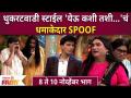 Chala Hawa Yeu Dya | Yeu Kashi Tashi Mi Nandayala | थुक्रटवाडी स्टाईल येऊ कशी तशी.चं धमाकेदार Spoof - Marathi News | Chala Hawa Yeu Dya | Yeu Kashi Tashi Mi Nandayala | How to come to Thukratwadi style | Latest maharashtra Videos at Lokmat.com