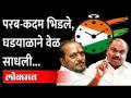 Ramdas Kadam आणि Anil Parab भांडण, NCPचा लाभ? NCP VS Shivsena | Maharashtra News - Marathi News | Ramdas Kadam and Anil Parab quarrel, the benefit of NCP? NCP VS Shivsena | Maharashtra News | Latest maharashtra Videos at Lokmat.com