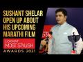 Sushant Shelar speaks about his upcoming Marathi film on Lokmat Most Stylish Redcarpet - Marathi News | Sushant Shelar speaks about his upcoming Marathi film on Lokmat Most Stylish Redcarpet | Latest maharashtra Videos at Lokmat.com