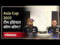Asia Cup 2023 - टीम इंडियाची घोषणा, अजित आगरकर यांना पत्रकारांनी का थांबवलं? | सौ. ANI | SA4 - Marathi News | Asia Cup 2023 - Team India announcement, why did journalists stop Ajit Agarkar? | Mrs. ANI | SA4 | Latest politics Videos at Lokmat.com