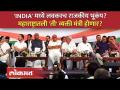 'INDIA' ला राजकीय भूकंपाचा धक्का महाराष्ट्रातून का? ती पाच कारणं कोणती? Opposition INDIA - Marathi News | Why the shock of political earthquake to 'INDIA' from Maharashtra? What are those five reasons? Opposition INDIA | SA3 | Latest politics Videos at Lokmat.com