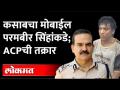 26/11वरुन परमबीर सिंहांवर आरोप, कसाबचा मोबाईल परमबीर सिंहांनी लपवला; निवृत्त ACPची तक्रार Kasab - Marathi News | Allegations against Parambir Singh from 26/11, Parambir Singh hid Kasab's mobile; Retired ACP complains Kasab | Latest maharashtra Videos at Lokmat.com