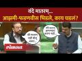 विधानसभेत ‘वंदे मातरम’चा मुद्दा, फडणवीसांनी आझमींना सुनावलं... | Fadnavis on Abu Azmi | AM4 - Marathi News | The issue of 'Vande Mataram' in the Assembly, Fadnavis told Azmi... | Fadnavis on Abu Azmi | AM4 | Latest politics Videos at Lokmat.com
