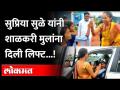 Indapur : Supriya Sule Gives Lift to Students | एस. टी. ची वाट बघत थांबले होते शाळकरी विद्यार्थिनी - Marathi News | Indapur : Supriya Sule Gives Lift to Students | S. T. Schoolgirls were waiting | Latest maharashtra Videos at Lokmat.com