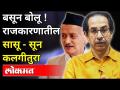 Governor Bhagat Singh Koshyari VS CM Uddhav Thackeray Government | Political Satire |Sandeep Pradhan - Marathi News | Governor Bhagat Singh Koshyari VS CM Uddhav Thackeray Government | Political Satire | Sandeep Pradhan | Latest maharashtra Videos at Lokmat.com