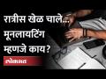 Moonlighting हा प्रकार आहे तरी काय? What is Moonlighting Job | Moonlighting Legal In India? - Marathi News | What is Moonlighting like? What is Moonlighting Job | Moonlighting Legal In India? | Latest maharashtra Videos at Lokmat.com