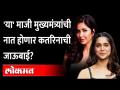 ही' मराठमोळी अभिनेत्री कतरिनाची जाऊबाई होणार? | Sharvari Wagh Katrina Kaif | Sunny Kaushal | - Marathi News | Is this going to be the mother-in-law of Marathi actress Katrina? | Sharvari Wagh Katrina Kaif | Sunny Kaushal | | Latest maharashtra Videos at Lokmat.com