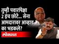 पवारांवर टीका करायची नाही, याद राखा | Jitendra Awhad सेना आमदारावर भडकले | Maharashtra News - Marathi News | Don't criticize Pawar, remember Jitendra Awhad army MLA fired | Maharashtra News | Latest maharashtra Videos at Lokmat.com