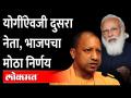 तिथे 'योगी' नकोच, भाजपने घेतला मोठा निर्णय | Yogi Adityanath | Uttar Pradesh Assembly elections | - Marathi News | Don't reject 'Yogi' there, BJP took a big decision Yogi Adityanath | Uttar Pradesh Assembly elections | | Latest maharashtra Videos at Lokmat.com