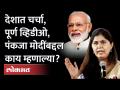 Pankaja Munde Full Speech | Modi जी मला संपवू शकत नाहीत, या वाक्याआधी पंकजा मुंडे काय म्हणाल्या? - Marathi News | Pankaja Munde Full Speech | What did Pankaja Munde say before Modi ji can't finish me? | Latest maharashtra Videos at Lokmat.com