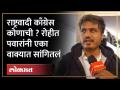 राष्ट्रवादी दादांची की साहेबांची? रोहीत पवारांनी थेट सांगितलं Rohit Pawar on NCP party | RA4 - Marathi News | Nationalist Dada's or Saheb's? Rohit Pawar directly told Rohit Pawar on NCP party | RA4 | Latest politics Videos at Lokmat.com