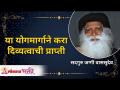 या योगमार्गाने करा दिव्यत्वाची प्राप्ती | Achieve divinity through this yoga path | Sadhguru Vasudev - Marathi News | Achieve Divinity through this Yoga Achieve divinity through this yoga path | Sadhguru | Latest bhakti Videos at Lokmat.com