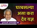 घरबसल्या असा करा देव यज्ञ | Gurumauli Annasaheb More | Lokmat Bhakti - Marathi News | Do it at home Gurumauli Annasaheb More | Lokmat Bhakti | Latest bhakti Videos at Lokmat.com