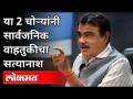 दोन चोऱ्यांनी सार्वजनिक वाहतुकीचा सत्यानाश का झाला? Nitin Gadkari On Public Transport | India News - Marathi News | Why did two thefts destroy public transport? Nitin Gadkari On Public Transport | India News | Latest politics Videos at Lokmat.com