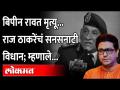 बिपीन रावतांच्या मृत्यूवर राज ठाकरेंचं मोठं विधान; म्हणाले... | Raj Thackeray Speech on Bipin Rawat - Marathi News | Raj Thackeray's big statement on Bipin Rawat's death; Said ... | Raj Thackeray Speech on Bipin Rawat | Latest maharashtra Videos at Lokmat.com