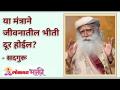कोणत्या मंत्राचा जप केल्याने जीवनातील भीती दूर होईल? This mantra will remove all your fear - Marathi News | This mantra will remove all your fear | Latest bhakti Videos at Lokmat.com