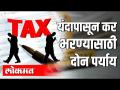 यंदापासून कर भरण्यासाठी दोन पर्याय - Marathi News | Two options for paying taxes this year | Latest national Videos at Lokmat.com