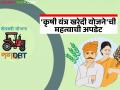 अर्ज केलेल्या शेतकऱ्यांची अडचण होणार कमी? कृषी यांत्रिकीकरण योजनेत जीएसटीच्या अनुषंगाने होणार 'हा' बदल - Marathi News | Will the difficulties of the farmers who have applied be reduced? 'This' change will be made in the agricultural mechanization scheme in line with GST | Latest agriculture News at Lokmat.com