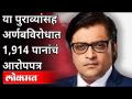 या पुराव्यांसह अर्णबविरोधात 1,914 पानांचं आरोपपत्र | Chargesheet Against Arnab with this evidence - Marathi News | 1,914-page chargesheet against Arnab with this evidence Chargesheet Against Arnab with this evidence | Latest maharashtra Videos at Lokmat.com