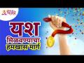 यश मिळवण्याचा हमखास मार्ग | Lokmat Bhakti - Marathi News | The key to success Lokmat Bhakti | Latest bhakti Videos at Lokmat.com
