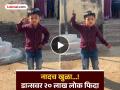 Video - जबरदस्त! ३ वर्षीय चिमुरड्याचा भन्नाट लावणी डान्स; २९ मिलियन Views मिळाले - Marathi News | Social Viral - 3-year-old Sangli boy Lavani dance goes viral on social media, 3 crore people have watched it so far | Latest social-viral News at Lokmat.com