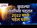 २०२२ मध्ये कुठल्या राशींच्या पदरात यश पडेल? Which zodiac sign will be successful in 2022? - Marathi News | Which zodiac sign will be successful in 2022? Which zodiac sign will be successful in 2022? | Latest bhakti Videos at Lokmat.com