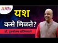 यश कसे मिळते? How Will You Get Success? Dr. Purushottam Rajimwale | Subodh Bhave | Lokmat Bhakti - Marathi News | How to get success? How Will You Get Success? Dr. Purushottam Rajimwale | Subodh Bhave | Lokmat Bhakti | Latest bhakti Videos at Lokmat.com