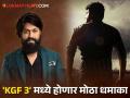 आली लहर केला कहर... KGF 3 मध्ये येणार मोठा ट्विस्ट, आणखी एका सुपरस्टारची होणार एन्ट्री ? - Marathi News | superstar Ajith Kumar To Join Yash Starrer Director Prashanth Neel's KGF 3 | Latest filmy News at Lokmat.com