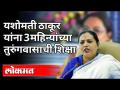 मंत्री Yashomati Thakur यांना 3 महिन्यांच्या तुरुंगवासाची शिक्षा | Maharashtra News - Marathi News | Minister Yashomati Thakur sentenced to 3 months imprisonment | Maharashtra News | Latest amravati Videos at Lokmat.com
