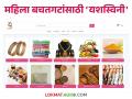 महिला बचतगटांच्या उत्पादनाला हक्काची बाजारपेठ यशस्विनीवरून ऑनलाईन खरेदी विक्री - Marathi News | Buy and sell online from Yashaswini, the right market to the products of women's self help groups | Latest agriculture News at Lokmat.com