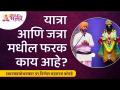 यात्रा आणि जत्रा यांमधील फरक काय आहे? Nilesh Maharaj Korde Latest Kirtan | Lokmat Bhakti - Marathi News | What is the difference between Yatra and Jatra? Nilesh Maharaj Korde Latest Kirtan | Lokmat Bhakti | Latest bhakti Videos at Lokmat.com