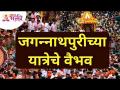 जगन्नाथपुरीच्या यात्रेचे वैभव | Shree Jagannath Puri Yatra | Lokmat Bhakti - Marathi News | Glory of Jagannathpuri Yatra | Shree Jagannath Puri Yatra | Lokmat Bhakti | Latest bhakti Videos at Lokmat.com