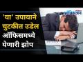 ऑफिसमध्ये येणारी झोप कशी घालवाल? Tips to Avoid Daytime Sleepiness I Lokmat Oxygen - Marathi News | How to sleep in the office? Tips to Avoid Daytime Sleepiness I Lokmat Oxygen | Latest oxygen Videos at Lokmat.com