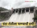 Dam Water Storage : उन्हाचा तडाखा वाढणार... तरीही यंदा शेतीला पाण्याची हमी! - Marathi News | latest news Dam Water Storage: The heat of the summer will increase... Still, water is guaranteed for agriculture this year! | Latest agriculture News at Lokmat.com