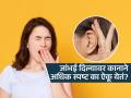 जांभई दिल्यावर कान एकदम मोकळा होता-स्पष्ट ऐकू येतं, असं का? पाहा गमतीशीर कारण - Marathi News | Why hearing improves after yawning, Know the reason | Latest sakhi News at Lokmat.com