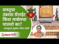वास्तूचा उंबरठा ग्रॅनाईट किंवा मार्बलचा चालतो का? Home Entrance Threshold Granite or of Marble? - Marathi News | Does the threshold of the building run on granite or marble? Home Entrance Threshold Granite or of Marble? | Latest bhakti Videos at Lokmat.com
