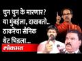 Sanjay Gaikwad Vs Shiv Sainik | "गुंड आमदार औकातीवर आला", शिंदेंच्या आमदाराला शिवसैनिकाचा दम.. - Marathi News | Sanjay Gaikwad Vs Shiv Sainik | "Gund MLA came to Ukati", Shiv Sainik's breath to Shinde's MLA. | Latest maharashtra Videos at Lokmat.com