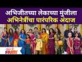 Abhijeet Kelkar Son's Thread Ceremony | अभिजीतच्या लेकाच्या मुंजीला अभिनेत्रीचा पारंपरिक अंदाज - Marathi News | Abhijeet Kelkar Son's Thread Ceremony | Abhijeet's Leka's Munji is the traditional prediction of the actress | Latest filmy Videos at Lokmat.com