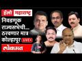 Hello Maharashtra LIVE - राज्यसभेची गणितं जुळवणार कोल्हापूर...पण कसं? Maharashtra Politics Kolhapur - Marathi News | Hello Maharashtra LIVE - Kolhapur to match Rajya Sabha maths ... but how? Maharashtra Politics Kolhapur | Latest maharashtra Videos at Lokmat.com
