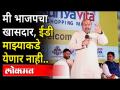 मी भाजपचा खासदार, ED माझ्याकडे येणार नाही | BJP MP Sanjay Ramchandra Patil Statement on ED - Marathi News | I am a BJP MP, ED will not come to me BJP MP Sanjay Ramchandra Patil Statement on ED | Latest maharashtra Videos at Lokmat.com