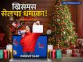 Christmas Sale 2025: स्मार्टफोन, कपडे आणि घरगुती उपकरणांवर सवलतींचा पाऊस; वर्षाच्या शेवटी कुठे आहेत बंपर ऑफर्स - Marathi News | Christmas Sale 2025 Grab Up to 90% Off on Amazon and Flipkart End of Season Sale | Latest business News at Lokmat.com