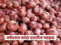 Kanda Market : महाराष्ट्रासह देशातील विविध राज्यात वर्षभरात कांद्याचे दर कसे राहीले, वाचा सविस्तर  - Marathi News | Latest News how onion prices have remained in various states of the country including Maharashtra throughout the year | Latest agriculture News at Lokmat.com