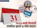 बँक खाते, पेन्शन, टॅक्स स्लॅब ते GST बदल... २०२५ मध्ये पैशांसंबंधी झाले ७ मोठे बदल; तुम्हाला किती फायदा? - Marathi News | 7 Major Financial Changes in 2025 New Tax Slabs, Pension Rules, and Banking Updates for Common Man | Latest business News at Lokmat.com