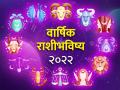Yearly Horoscope 2022: वार्षिक राशीभविष्य २०२२: सर्व राशींचं भविष्य एका क्लिकवर; वाचा, तुमच्यासाठी कसं आहे वर्ष! - Marathi News | yearly horoscope 2022 know what your rashi says varshik rashi bhavishya 2022 in marathi | Latest bhakti News at Lokmat.com