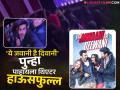 YJHD Re release: 'ये जवानी है दिवानी'च्या 'बत्तमीज दिल' गाण्यावर थिएटरमध्ये प्रेक्षकांचा डान्स, व्हिडीओ व्हायरल - Marathi News | Yeh Jawani Hai Deewani yjhd re release theatre video starring ranbir kapoor deepika padukone | Latest filmy News at Lokmat.com