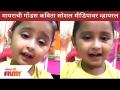 Myra Vaikul's cute poem |चांदो मामा चांदो मामा भागलास का | मायराची गोंडस कविता सोशल मीडियावर व्हायरल - Marathi News | Myra Vaikul's cute poem | Chando Mama Chando Mama Bhaglas Ka | Myra's cute poem goes viral on social media | Latest maharashtra Videos at Lokmat.com