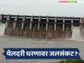 Yeldari Dam Water Level : ‘अल निनो’चा इशारा; येलदरी जलसाठ्यावर संकटछाया? पाणी बचतीसाठी नियोजन गरजेचे - Marathi News | latest news Yeldari Dam Water Level: Warning of 'El Nino'; Crisis looming over Yeldari reservoir? Planning necessary to save water | Latest agriculture News at Lokmat.com