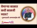 येणाऱ्या काळात कशी काळजी घ्याल? How to take care in coming time? Annasaheb More - Marathi News | How to take care of the future? Annasaheb More | Latest bhakti Videos at Lokmat.com