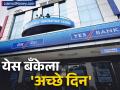 'Yes Bank'ला अच्छे दिन, १६५% नं वाढला निव्वळ नफा; फोकसमध्ये शेअर - Marathi News | private sector bank Yes Bank net profit increases by 165 percent Shares in focus | Latest business News at Lokmat.com